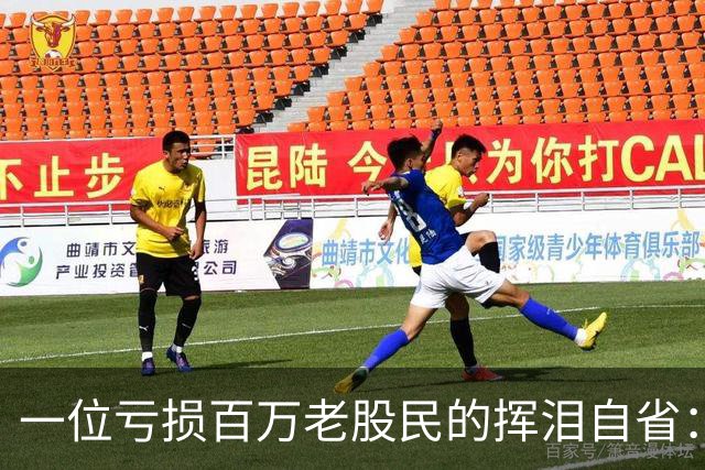 一位亏损百万老股民的挥泪自省：炒股能赚大钱的只有一种人！