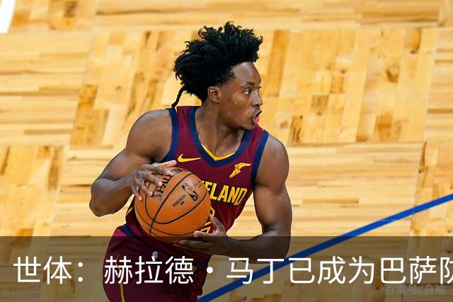 世体：赫拉德·马丁已成为巴萨防线支柱之一，俱乐部计划与他续约