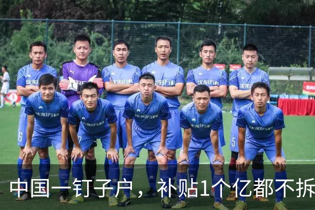 中国一钉子户，补贴1个亿都不拆，专家进屋查看后惊呼：可拆不得