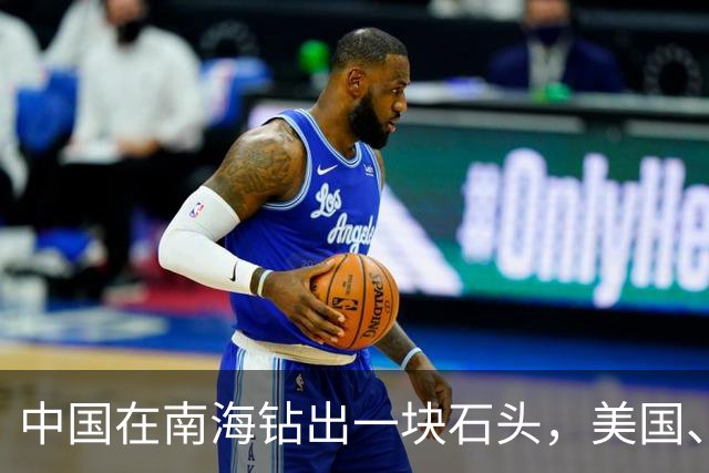 中国在南海钻出一块石头，美国、日本坐不住了！