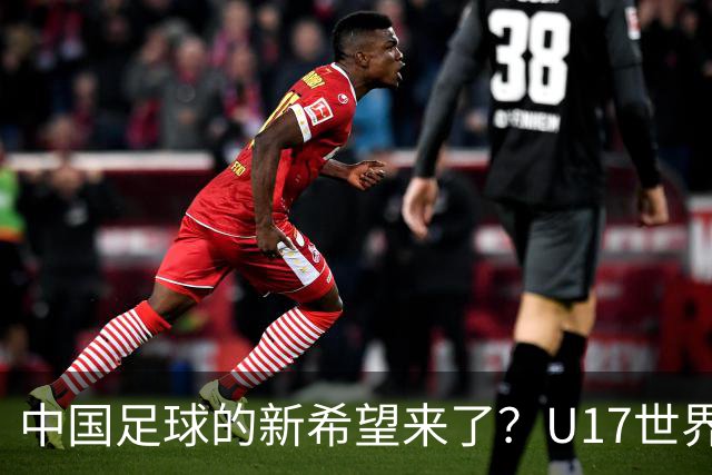 中国足球的新希望来了?U17世界杯即将开打,17岁小将在欧冠破门