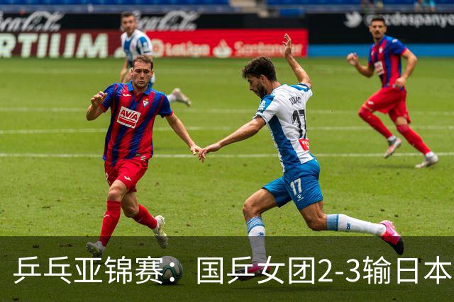 乒乓亚锦赛：国乒女团2-3输日本摘银！陈熠丢2分，王艺迪1胜1负，蒯曼空砍