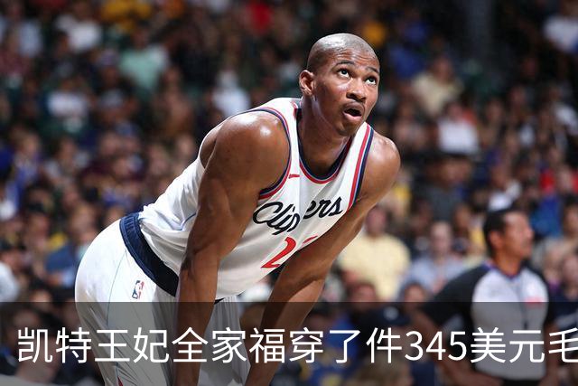 凯特王妃全家福穿了件345美元毛衣，同款几乎卖断货