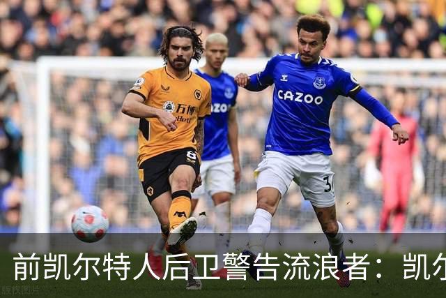 前凯尔特人后卫警告流浪者:凯尔特人拉开分差就追不回来