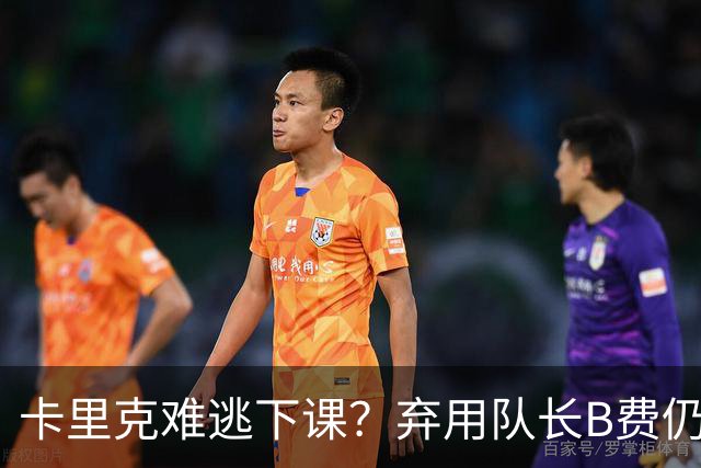 卡里克难逃下课？弃用队长B费仍主场0-3惨败，曼联防线三送大礼