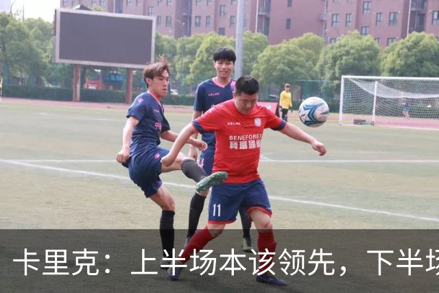 卡里克：上半场本该领先，下半场我们自己把局面拆散了