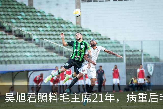 吴旭君照料毛主席21年,病重后毛主席特意交代:我死时你不要在我面前
