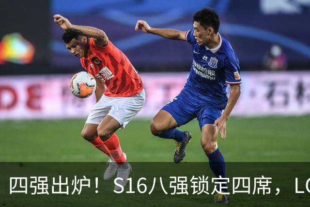 四强出炉！S16八强锁定四席，LCK三队领跑，iG扛下LPL大旗