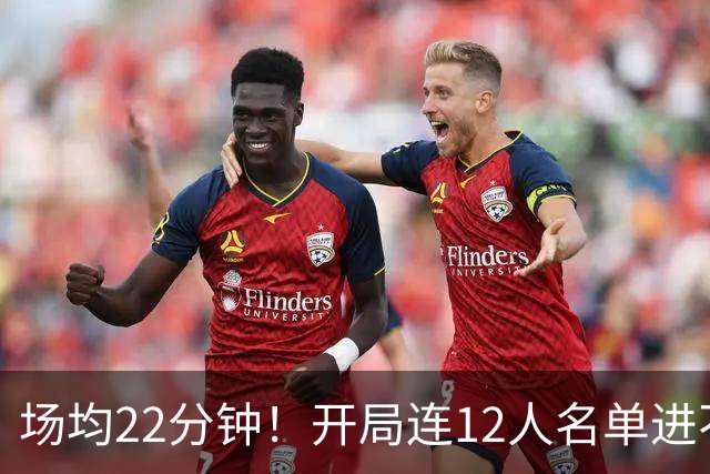 场均22分钟!开局连12人名单进不了的张皓嘉,凭什么抢到了出场时间?