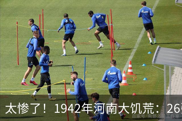 太惨了！1942年河南大饥荒：26张老照片记录女人嚼草等死的悲惨遭遇