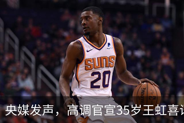 央媒发声，高调官宣35岁王虹喜讯，释放2大强烈信号，地位变了！