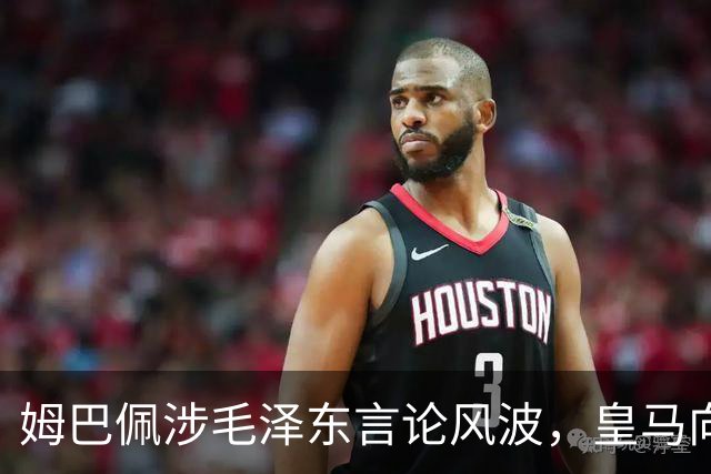 姆巴佩涉毛泽东言论风波，皇马向中国道歉