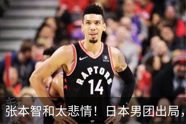 张本智和太悲情！日本男团出局，松岛辉空毫无所谓，全队匆匆离场
