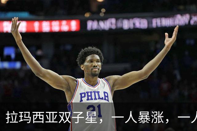 拉玛西亚双子星，一人暴涨，一人暴跌，为何走向两种命运？