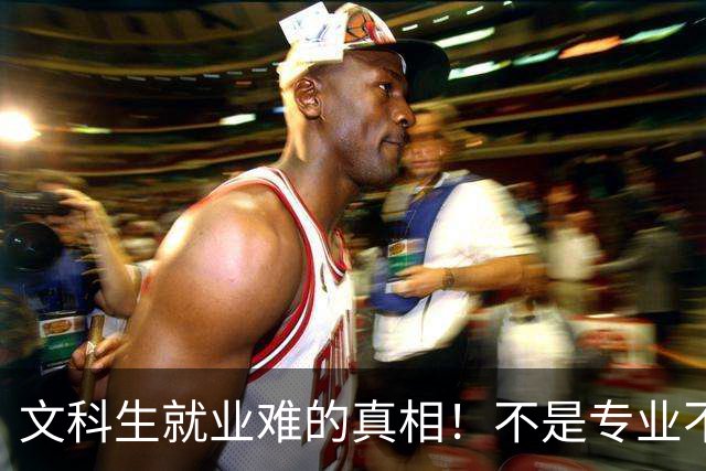 文科生就业难的真相！不是专业不行，是大学四年全都走错了