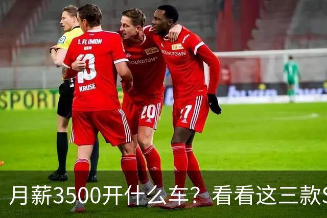 月薪3500开什么车？看看这三款SUV，耐用省油又体面