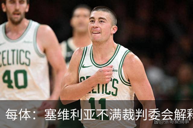 每体：塞维利亚不满裁判委会解释居莱尔未染红