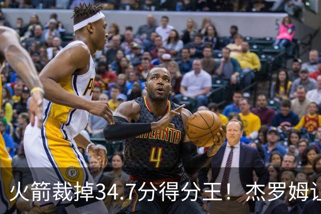 火箭裁掉34.7分得分王！杰罗姆让6支球队看走眼，灰熊900万赚大了