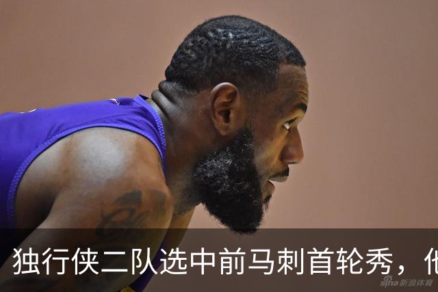 独行侠二队选中前马刺首轮秀，他会成为球队的长期观察目标？