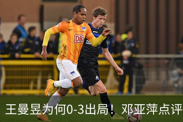 王曼昱为何0-3出局！邓亚萍点评一针见血，3点因素成败因