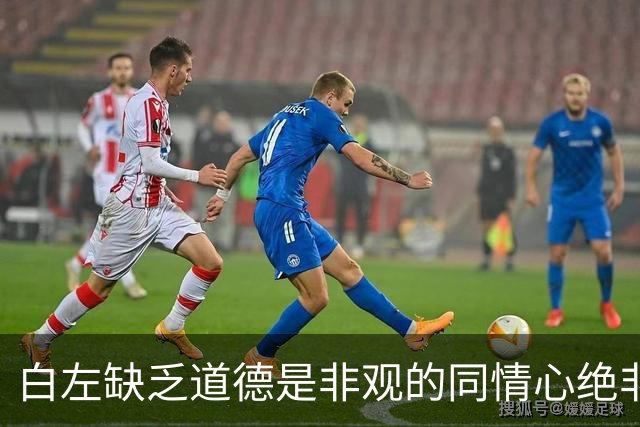 白左缺乏道德是非观的同情心绝非善意,而是文明的自我毁灭——兼论川普治下美国的拨乱反正