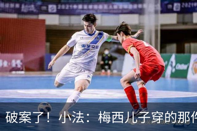 破案了！小法：梅西儿子穿的那件科莫球衣我送的，但没想到他会发