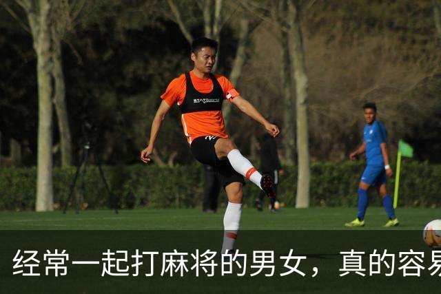 经常一起打麻将的男女，真的容易出轨吗？
