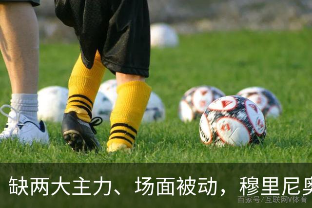 缺两大主力、场面被动，穆里尼奥两次换人如何终结巴萨九连胜？