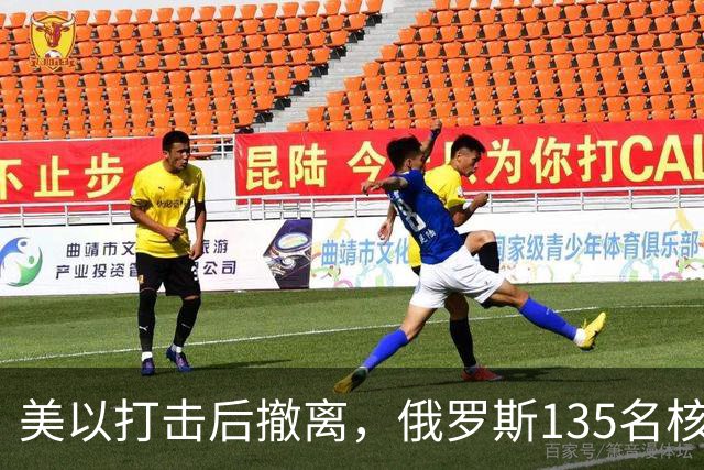 美以打击后撤离，俄罗斯135名核专家又返回伊朗