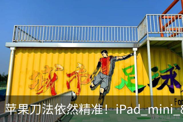 苹果刀法依然精准！iPad mini 8顶配才是满血A20 Pro芯片