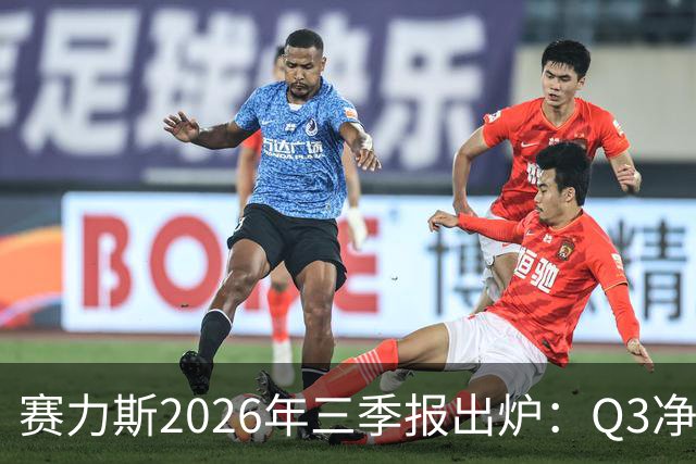 赛力斯2026年三季报出炉:Q3净利润14.2亿元 问界M9稳居50万级销冠