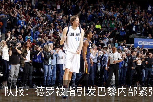 队报：德罗被指引发巴黎内部紧张，疑因与恩里克同经纪人获优待
