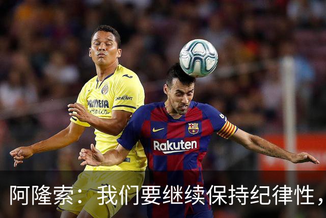 阿隆索：我们要继续保持纪律性，从帕尔默这张红牌中吸取教训