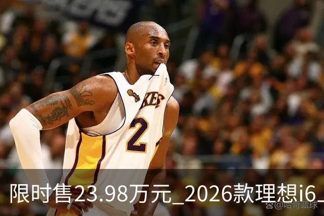 限时售23.98万元 2026款理想i6上市 加量不加价/纯电续航780km