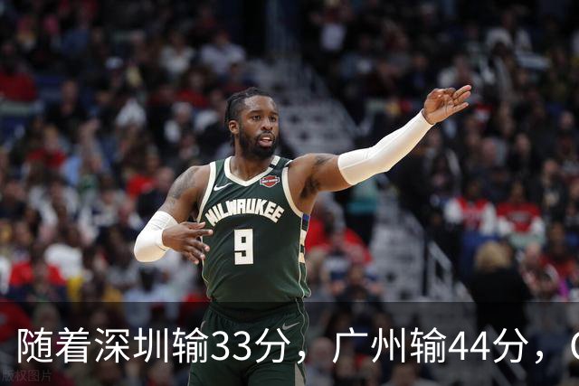 随着深圳输33分,广州输44分,CBA又乱了!广东重回八强,深圳倒数第二
