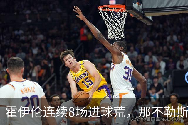 霍伊伦连续8场进球荒，那不勒斯进攻端陷低迷