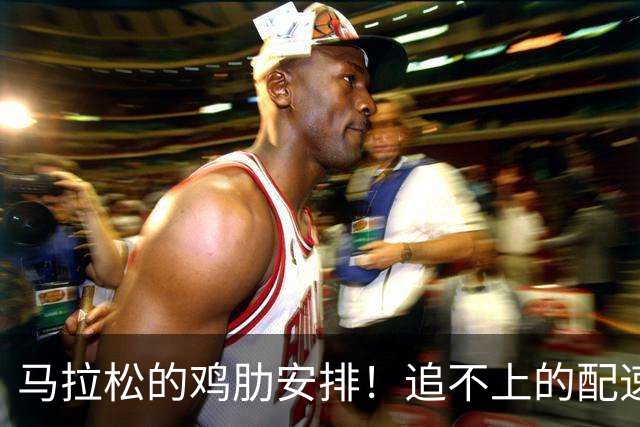 马拉松的鸡肋安排！追不上的配速员