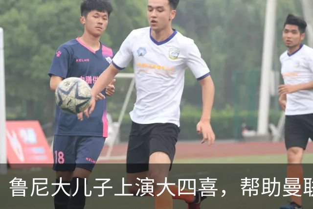 鲁尼大儿子上演大四喜,帮助曼联U18 6-0战胜伯恩利