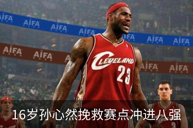 16岁孙心然挽救赛点冲进八强
