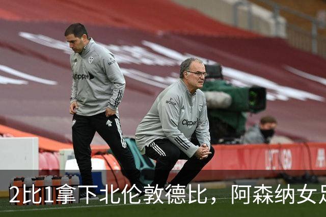 2比1拿下北伦敦德比,阿森纳女足距前二仍差10分