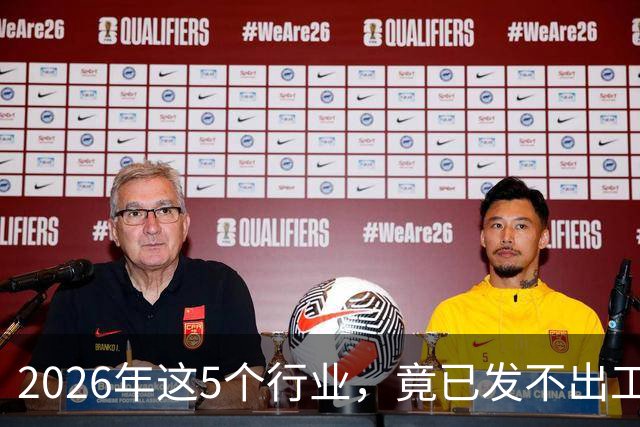2026年这5个行业，竟已发不出工资！形势真的很严峻了