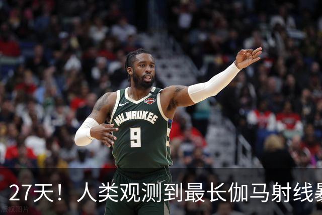 27天!人类观测到最长伽马射线暴,比旧纪录多20天