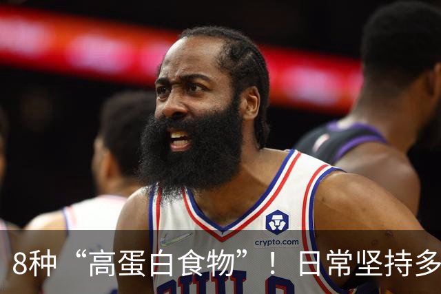 8种“高蛋白食物”!日常坚持多吃,增强体质少生病,全家都适合