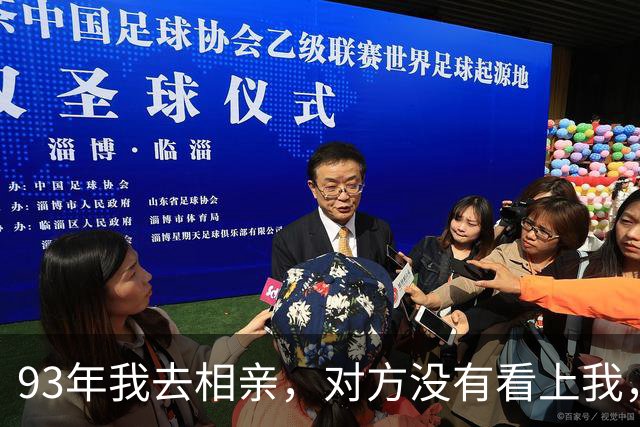 93年我去相亲，对方没有看上我，路上有个阿姨说：我家也有女儿