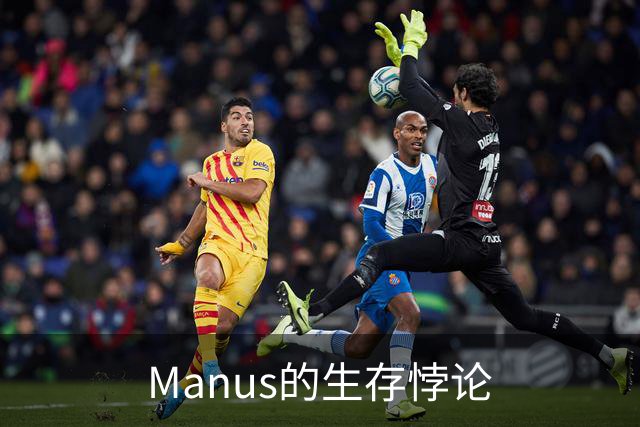 Manus的生存悖论