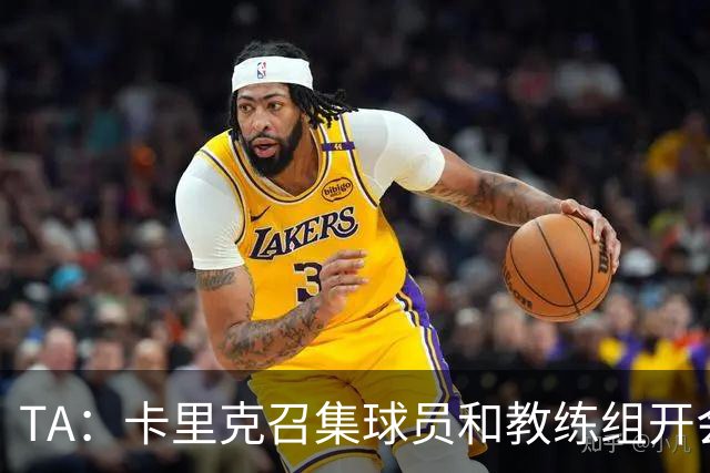 TA：卡里克召集球员和教练组开会收效良好，管理层未到场